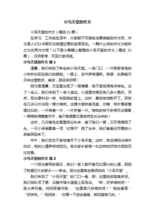 小鸟天堂的作文