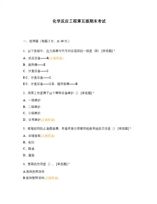 化学反应工程第五版期末考试