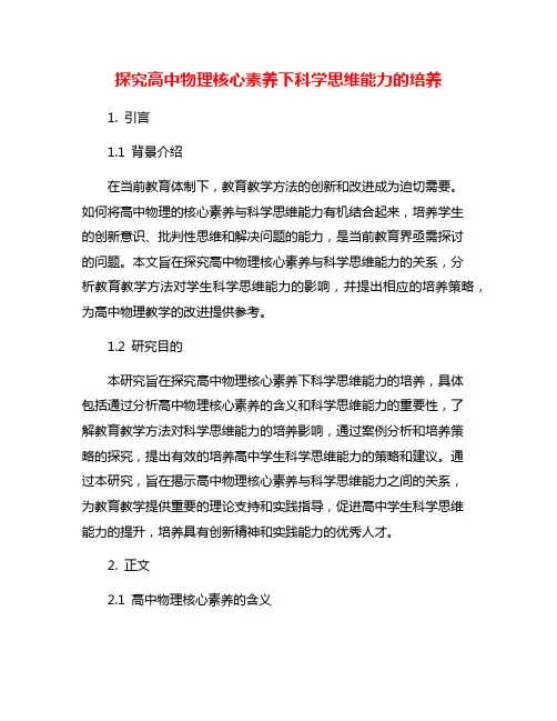 探究高中物理核心素养下科学思维能力的培养