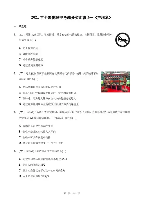 2021年全国物理中考题分类汇编2—《声现象》