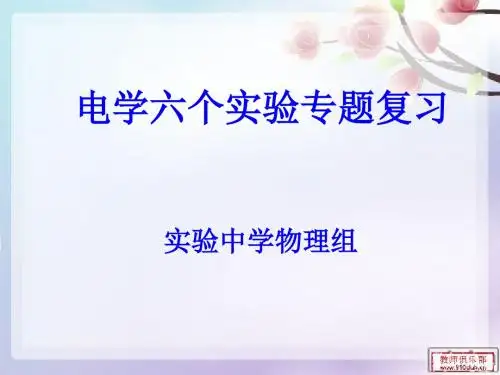 八、电学实验专题复习课件