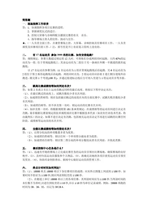 国家田径一级裁判培训资料——简答题
