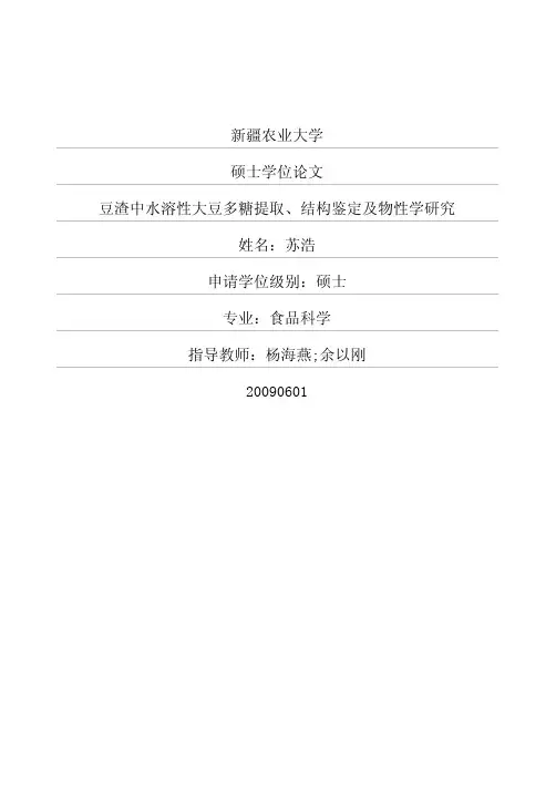 豆渣中水溶性大豆多糖提取、结构鉴定及物性学研究硕士论文】