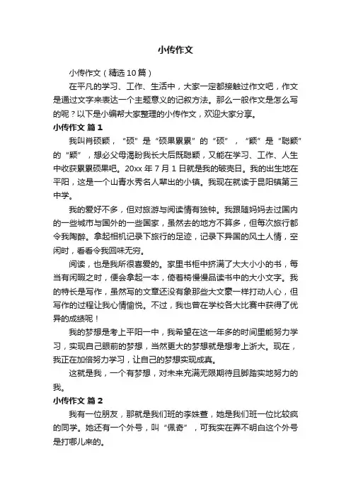 小传作文（精选10篇）