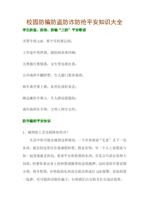 校园学生防骗防盗防诈防抢安全知识大全