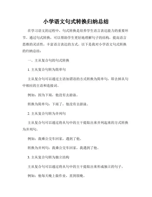 小学语文句式转换归纳总结