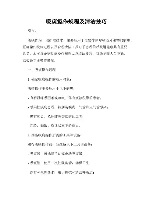 吸痰操作规程及清洁技巧