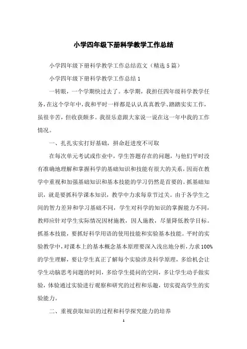 小学四年级下册科学教学工作总结