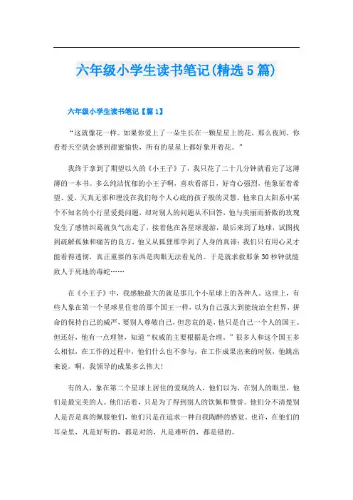 六年级小学生读书笔记(精选5篇)
