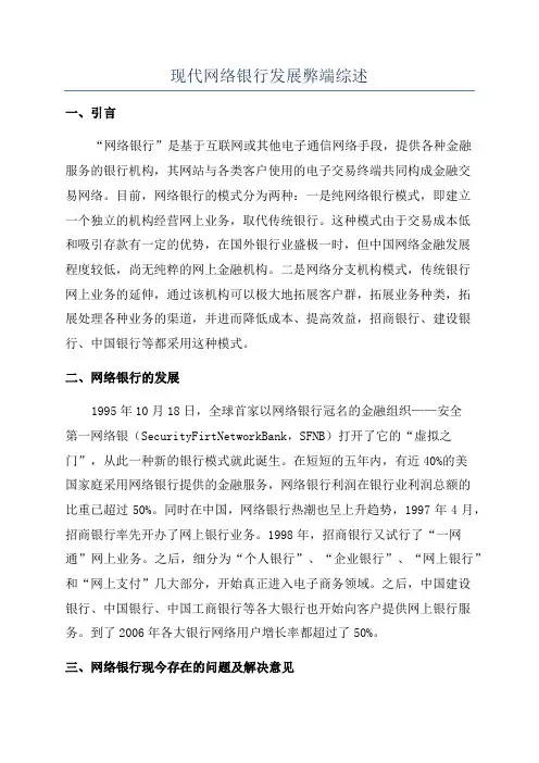 现代网络银行发展弊端综述