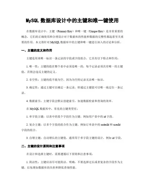 MySQL数据库设计中的主键和唯一键使用