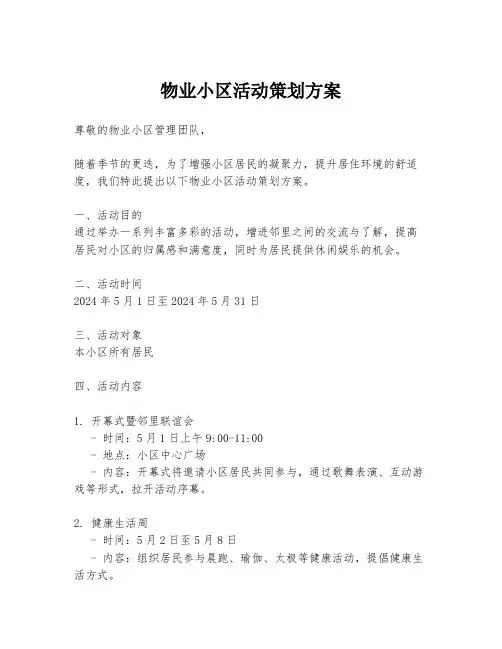 物业小区活动策划方案