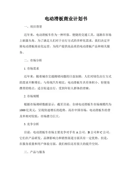 电动滑板商业计划书