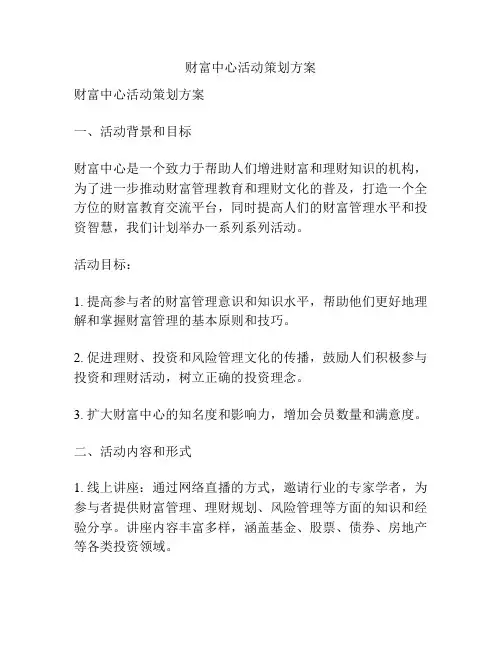 财富中心活动策划方案
