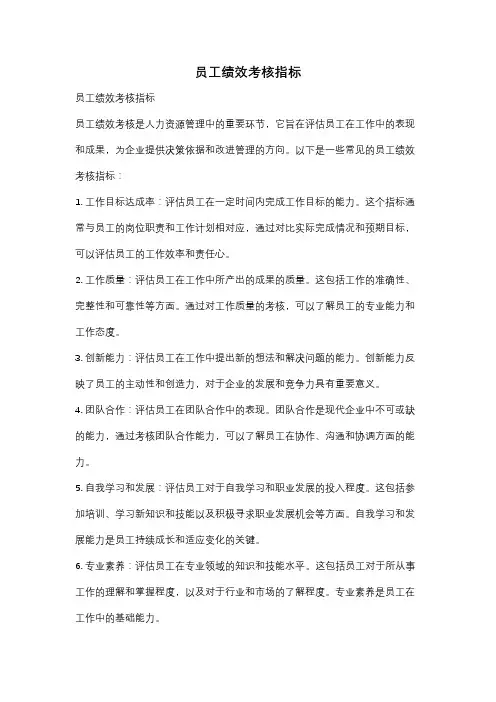 员工绩效考核指标
