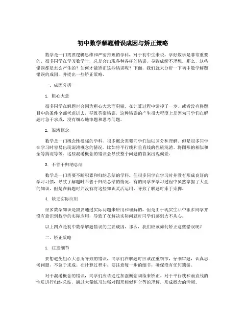初中数学解题错误成因与矫正策略