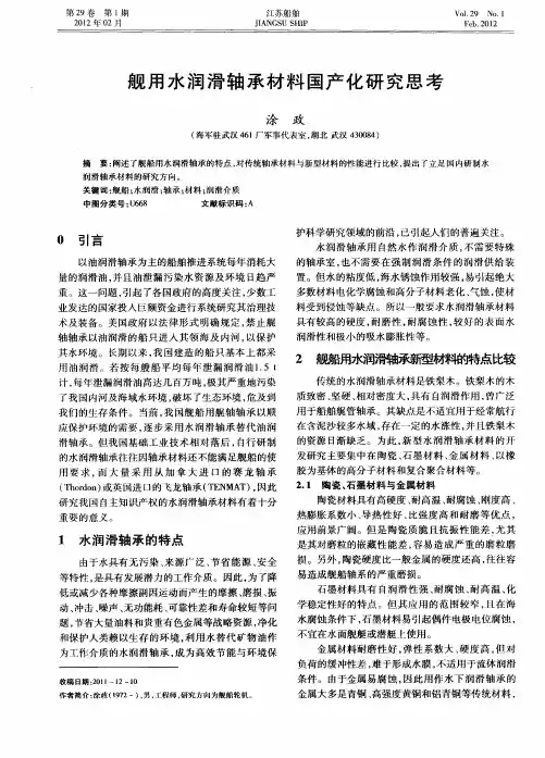 舰用水润滑轴承材料国产化研究思考