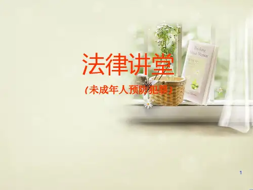 法律基础知识讲座(青少年犯罪)ppt课件