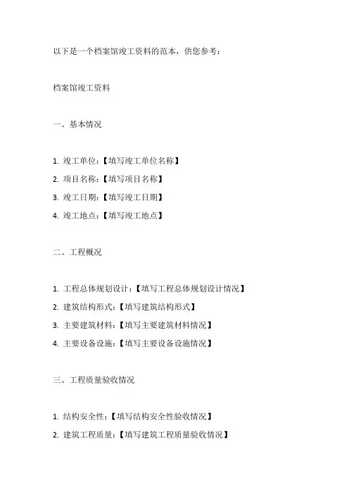 档案馆竣工资料范本