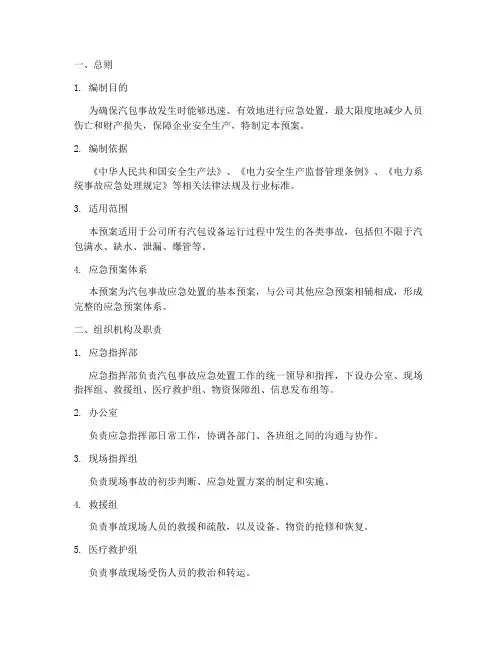 汽包事故应急处置预案