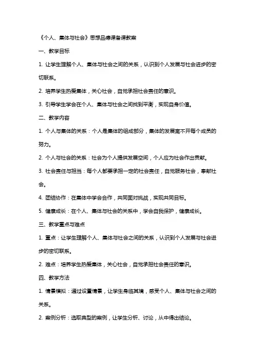 《个人、集体与社会》思想品德课备课教案