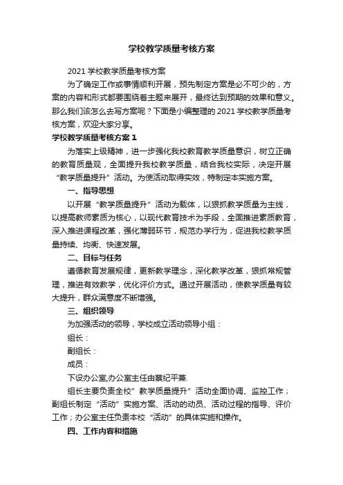 学校教学质量考核方案
