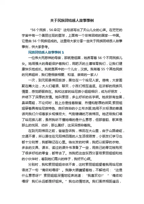 关于民族团结感人故事事例