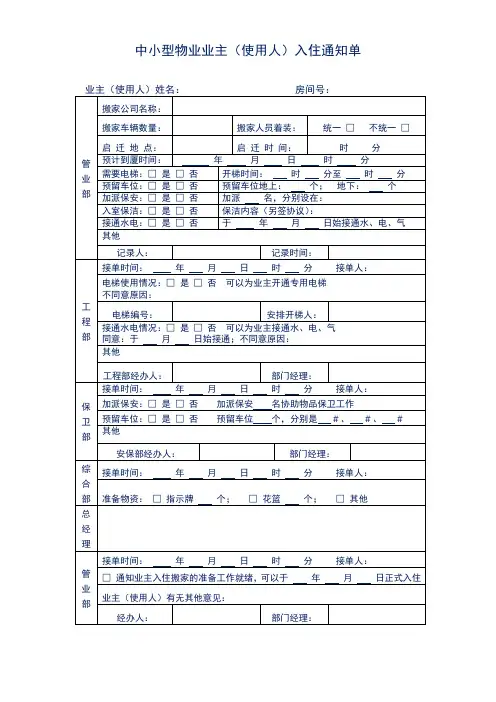 中小型物业业主(使用人)入住通知单