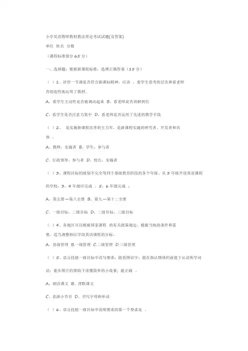 小学英语教师教材教法理论考试试题(及答案)