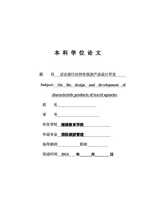 试论旅行社特设旅游产品设计开发