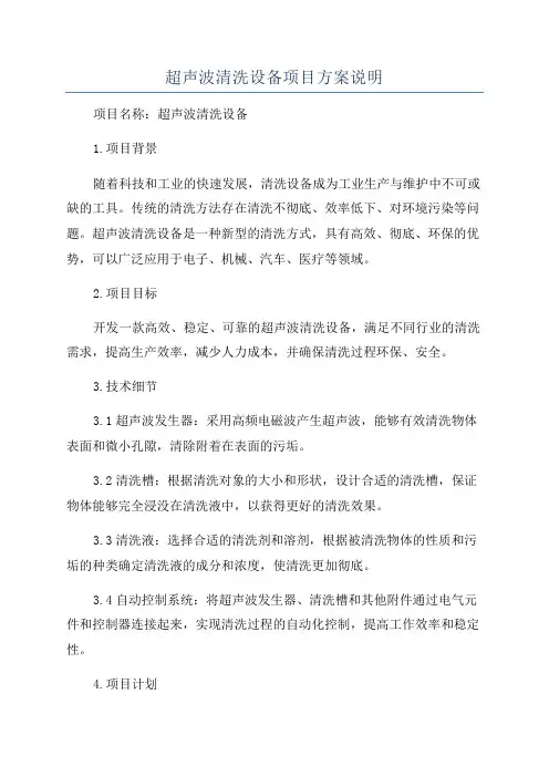 超声波清洗设备项目方案说明