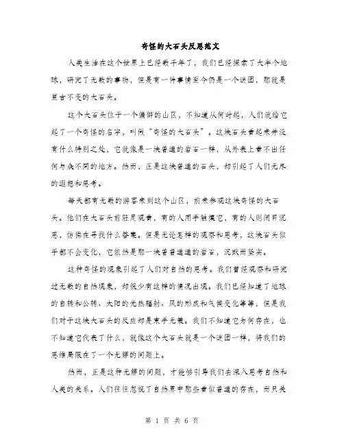 奇怪的大石头反思范文（二篇）