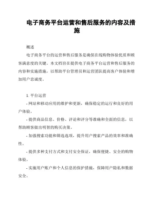 电子商务平台运营和售后服务的内容及措施