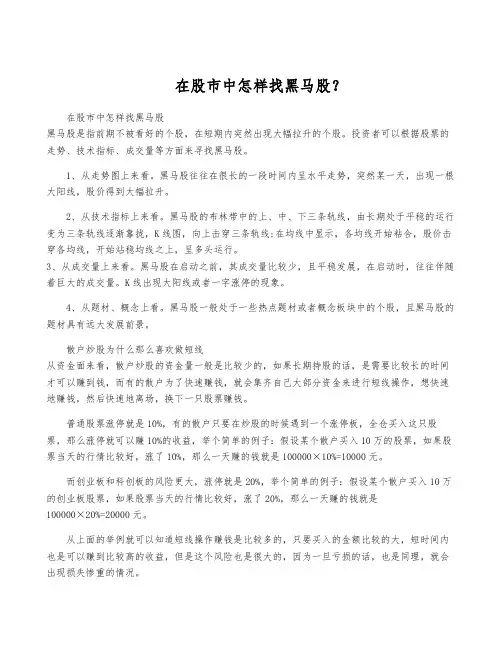 在股市中怎样找黑马股？