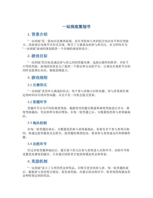 一站到底策划书
