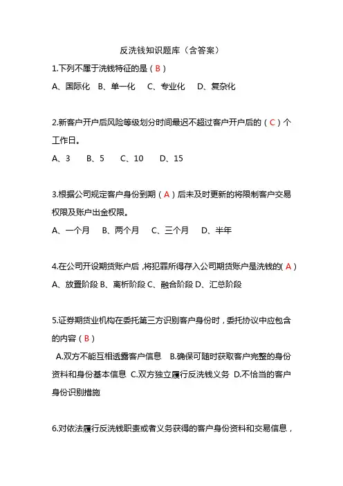 反洗钱测试知识题库(含答案)