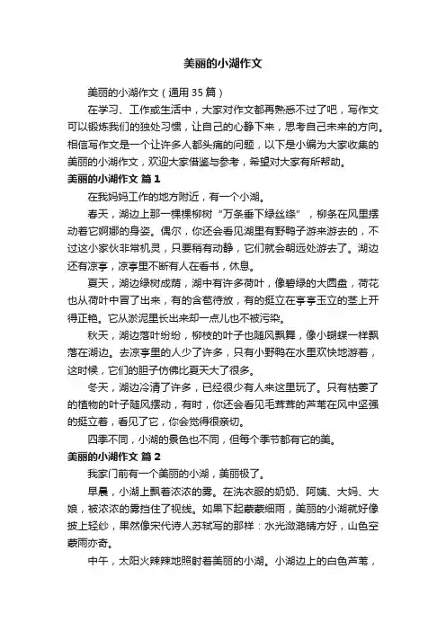 美丽的小湖作文（通用35篇）