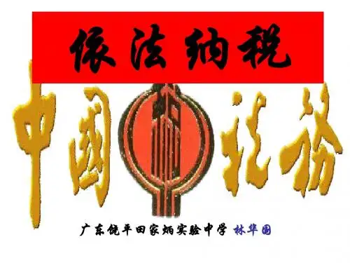 高一政治依法纳税(1)