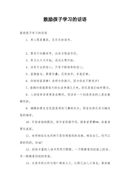 鼓励孩子学习的话语