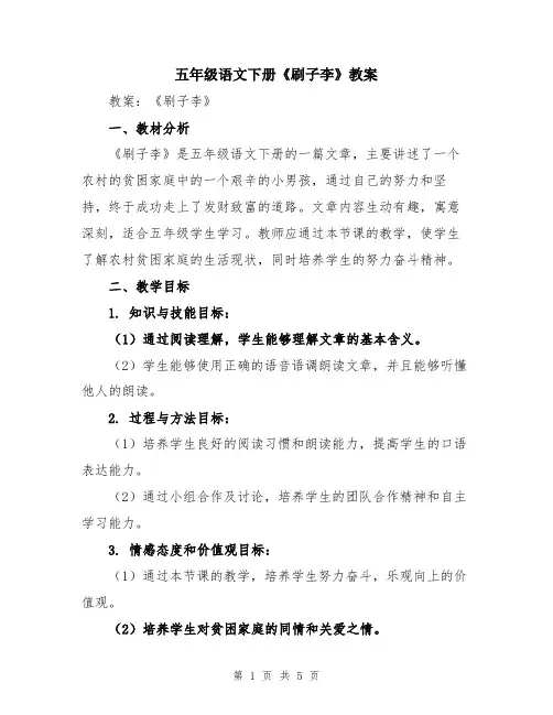 五年级语文下册《刷子李》教案