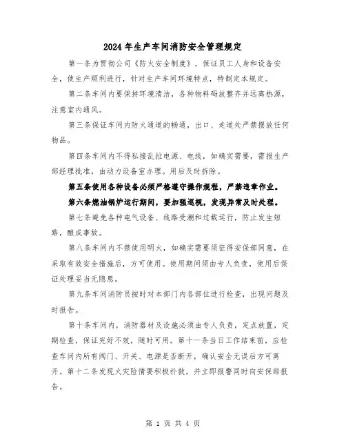 2024年生产车间消防安全管理规定(2篇)