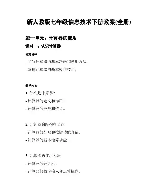 新人教版七年级信息技术下册教案(全册)