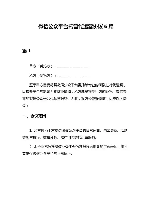 微信公众平台托管代运营协议6篇