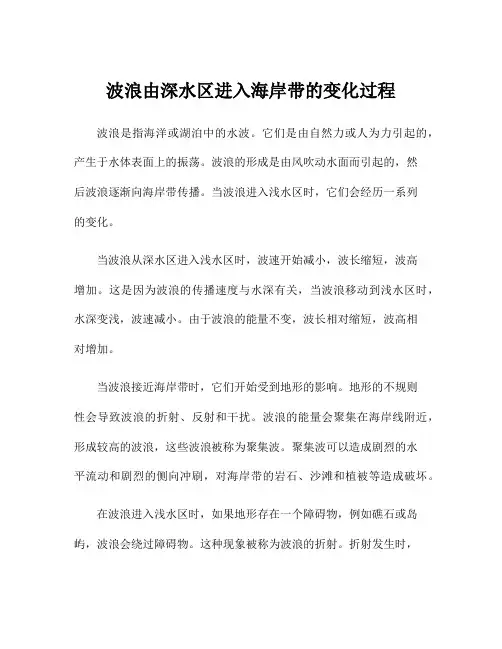 波浪由深水区进入海岸带的变化过程
