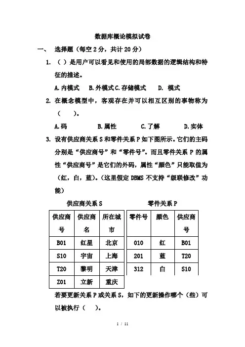 数据库概论模拟试卷