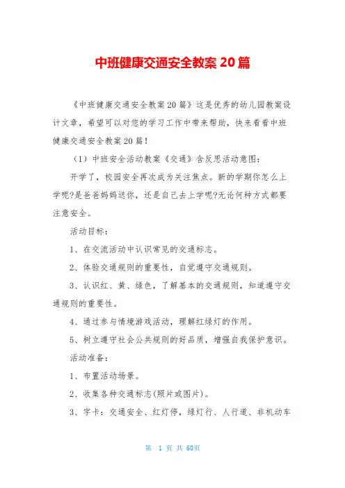中班健康交通安全教案20篇
