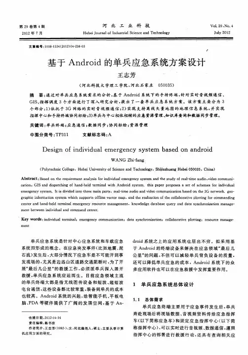 基于Android的单兵应急系统方案设计