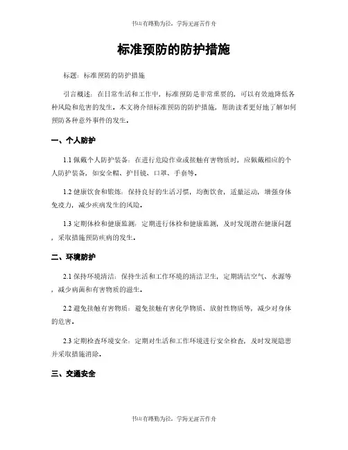 标准预防的防护措施