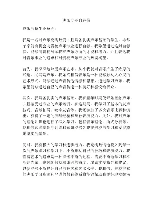 声乐专业自荐信