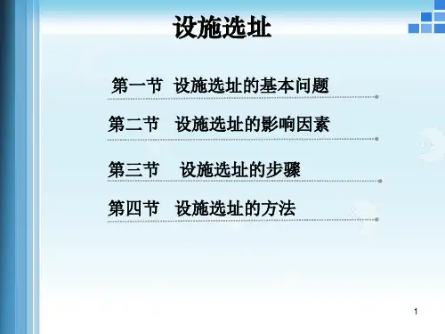 设施选址